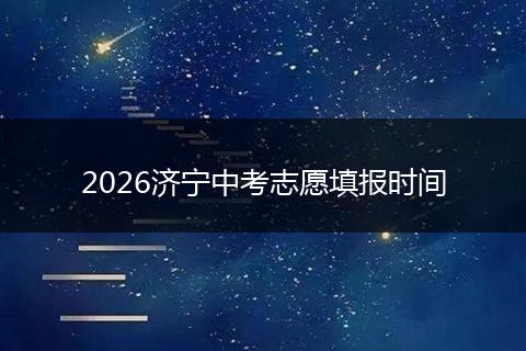 2026济宁中考志愿填报时间