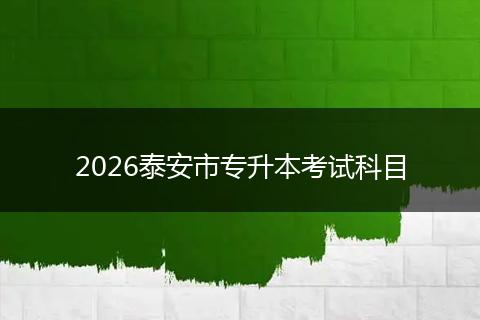 2026泰安市专升本考试科目
