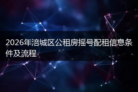 2026年涪城区公租房摇号配租信息条件及流程