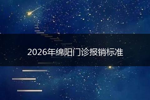 2026年绵阳门诊报销标准