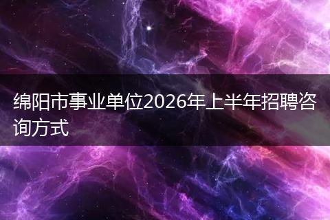 绵阳市事业单位2026年上半年招聘咨询方式