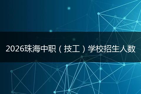 2026珠海中职（技工）学校招生人数