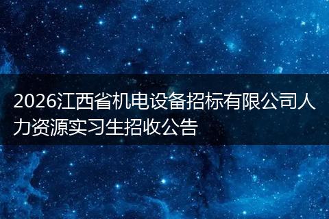 2026江西省机电设备招标有限公司人力资源实习生招收公告