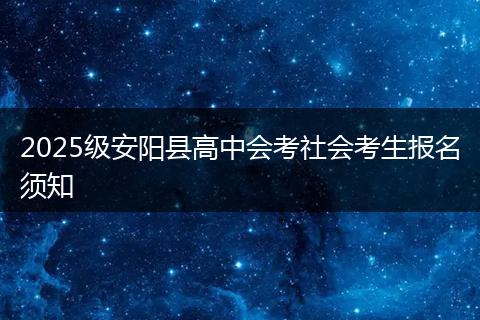 2025级安阳县高中会考社会考生报名须知