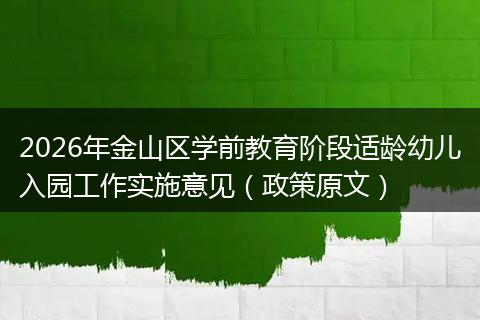 2026年金山区学前教育阶段适龄幼儿入园工作实施意见（政策原文）