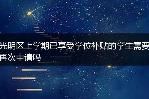 光明区上学期已享受学位补贴的学生需要再次申请吗
