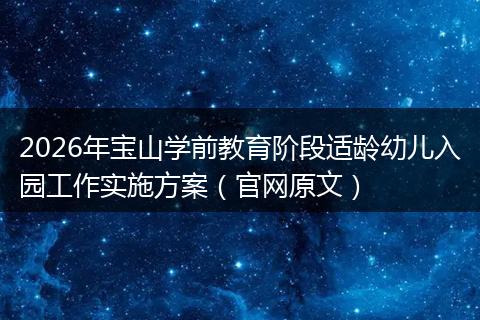2026年宝山学前教育阶段适龄幼儿入园工作实施方案（官网原文）