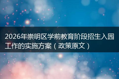 2026年崇明区学前教育阶段招生入园工作的实施方案（政策原文）