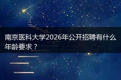 南京医科大学2026年公开招聘有什么年龄要求？
