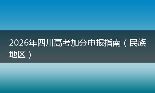 2026年四川高考加分申报指南（民族地区）