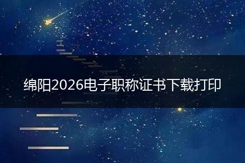 绵阳2026电子职称证书下载打印