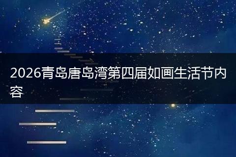 2026青岛唐岛湾第四届如画生活节内容