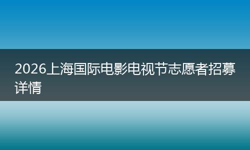 2026上海国际电影电视节志愿者招募详情