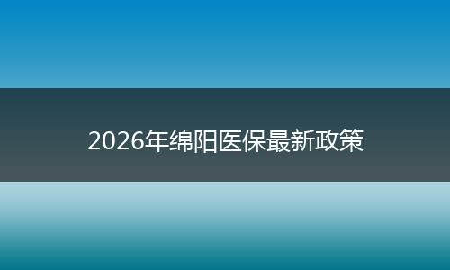 2026年绵阳医保最新政策