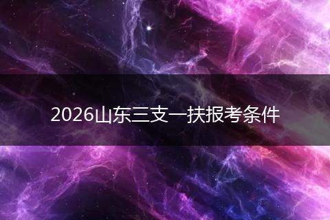 2026山东三支一扶报考条件