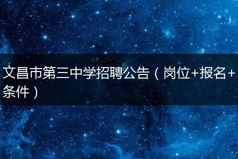 文昌市第三中学招聘公告（岗位+报名+条件）
