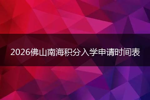 2026佛山南海积分入学申请时间表