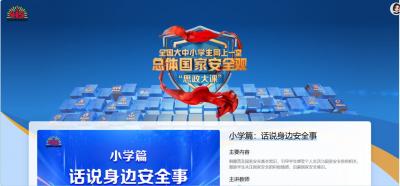 2026全国大中小学生同上一堂总体国家安全观思政大课直播_回放入口https___edu.peopleapp.com_sizheng2026_index