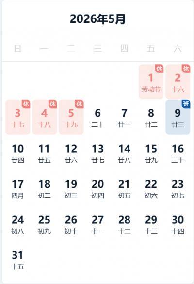 2026五一劳动节放假调休时间安排