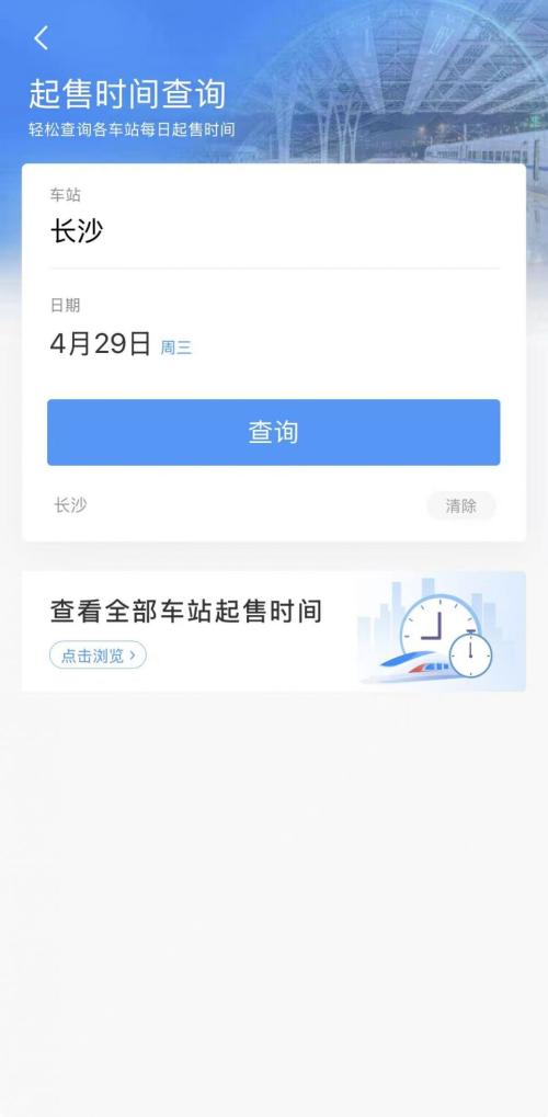 2026长沙五一假期火车票购票日历