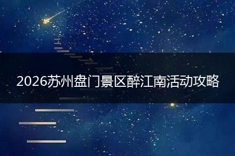 2026苏州盘门景区醉江南活动攻略