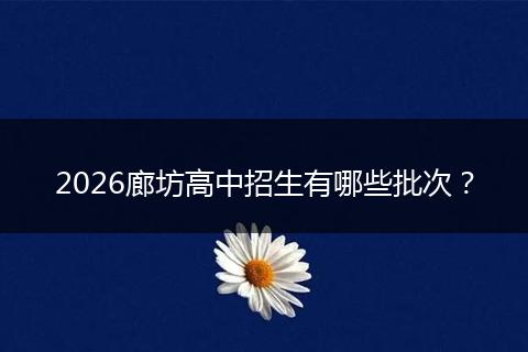 2026廊坊高中招生有哪些批次？
