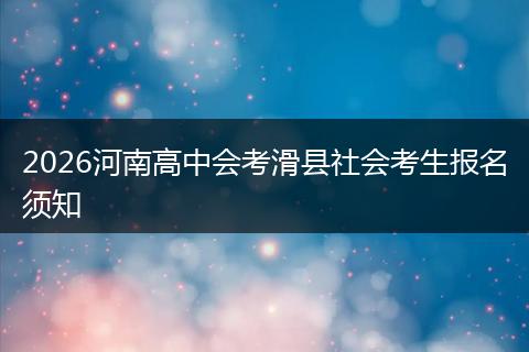 2026河南高中会考滑县社会考生报名须知