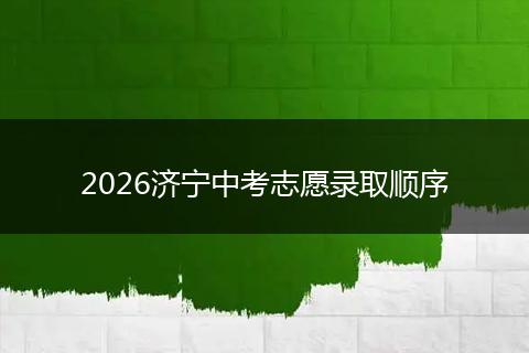 2026济宁中考志愿录取顺序