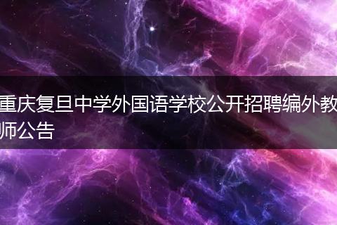 重庆复旦中学外国语学校公开招聘编外教师公告