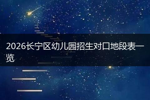 2026长宁区幼儿园招生对口地段表一览