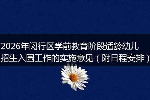 2026年闵行区学前教育阶段适龄幼儿招生入园工作的实施意见（附日程安排）
