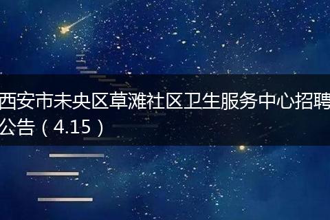 西安市未央区草滩社区卫生服务中心招聘公告（4.15）