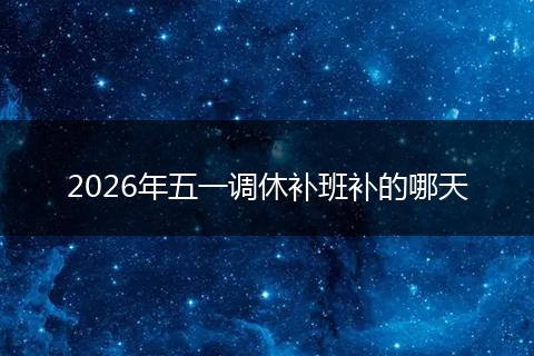 2026年五一调休补班补的哪天