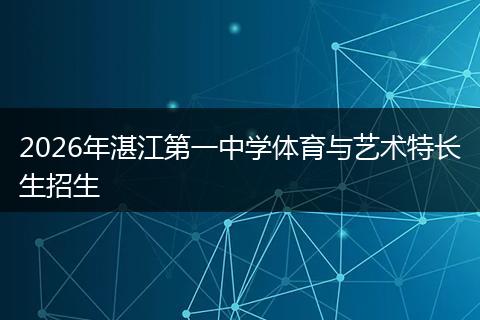 2026年湛江第一中学体育与艺术特长生招生