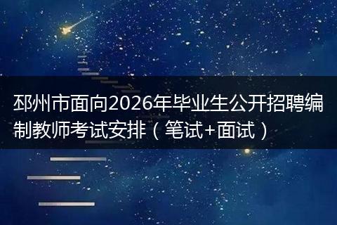 邳州市面向2026年毕业生公开招聘编制教师考试安排（笔试+面试）