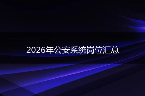 2026年公安系统岗位汇总