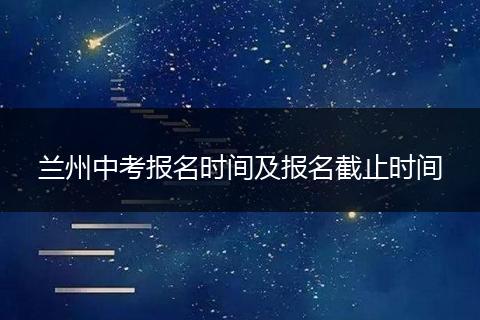 兰州中考报名时间及报名截止时间