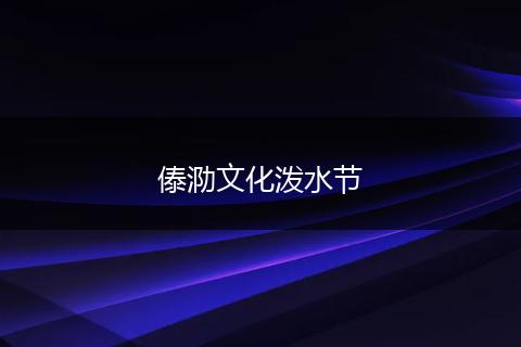傣泐文化泼水节