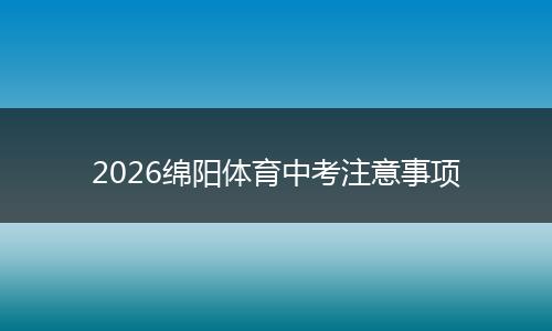 2026绵阳体育中考注意事项