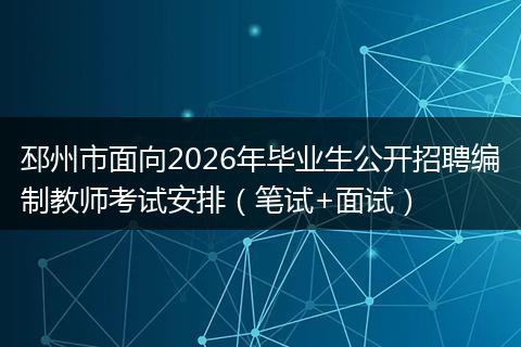 邳州市面向2026年毕业生公开招聘编制教师考试安排（笔试+面试）