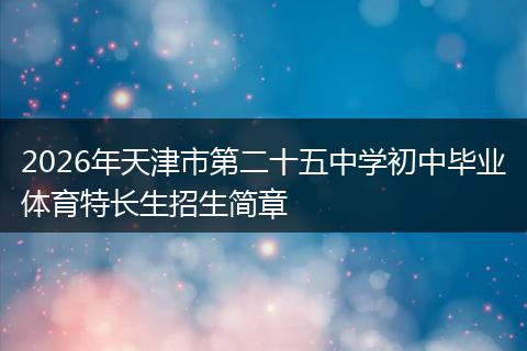 2026年天津市第二十五中学初中毕业体育特长生招生简章