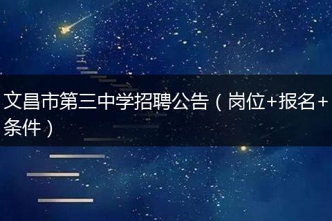 文昌市第三中学招聘公告（岗位+报名+条件）