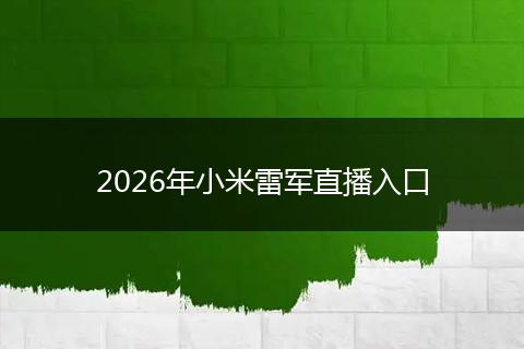 2026年小米雷军直播入口