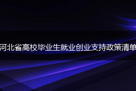 河北省高校毕业生就业创业支持政策清单