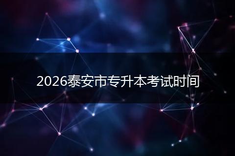 2026泰安市专升本考试时间