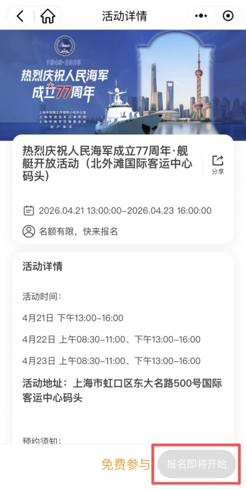 2026上海港国际客运中心码头东海舰队开放日免费预约流程