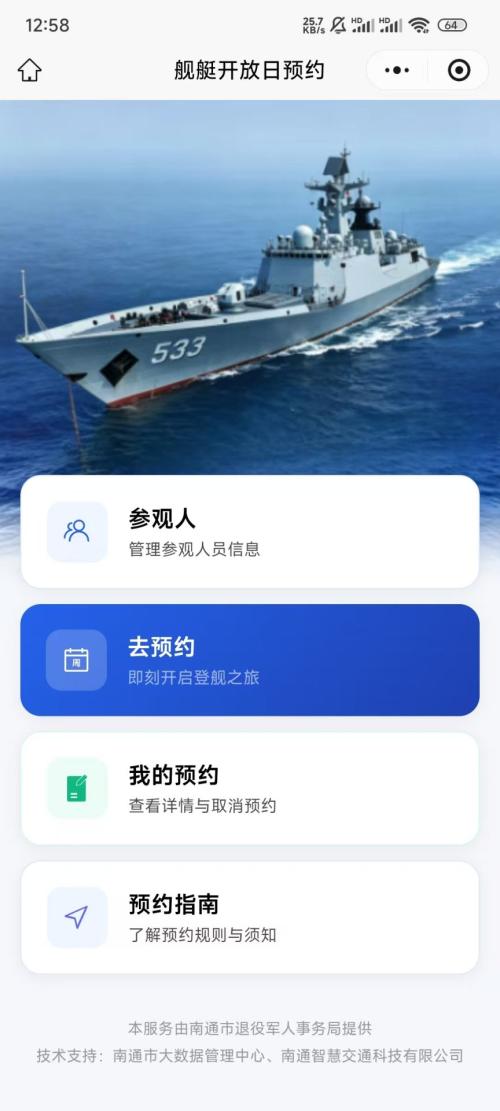 2026南通海军舰艇开放活动网上预约流程(附入口)