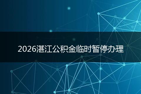 2026湛江公积金临时暂停办理