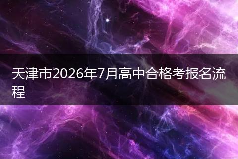 天津市2026年7月高中合格考报名流程