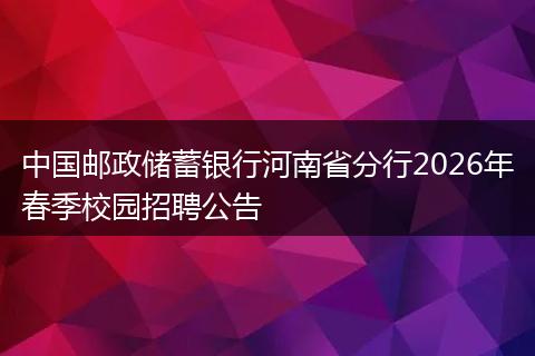 中国邮政储蓄银行河南省分行2026年春季校园招聘公告